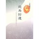 飛鳥拾遺―むささびは木末求むと [単行本]