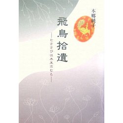 飛鳥拾遺―むささびは木末求むと [単行本]