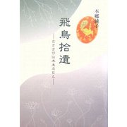 飛鳥拾遺―むささびは木末求むと [単行本]