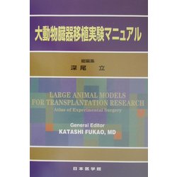 大動物臓器移植実験マニュアル [単行本]