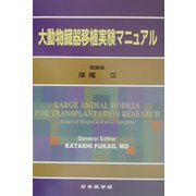大動物臓器移植実験マニュアル [単行本]