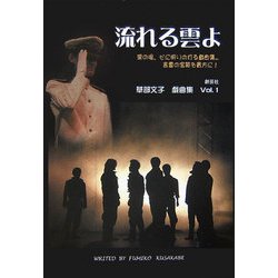 流れる雲よ―草部文子戯曲集〈Vol.1〉 [単行本]