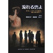 流れる雲よ―草部文子戯曲集〈Vol.1〉 [単行本]