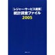 「レジャー・サービス産業」統計調査ファイル