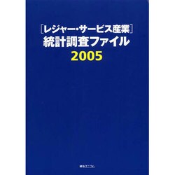 「レジャー・サービス産業」統計調査ファイル