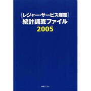 「レジャー・サービス産業」統計調査ファイル