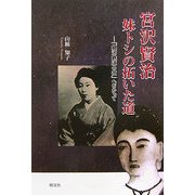 宮沢賢治 妹トシの拓いた道―「銀河鉄道の夜」へむかって 第二版 [単行本]