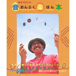鈴木キヨシの音楽本(おんらくぼん) [単行本]