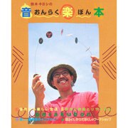 鈴木キヨシの音楽本(おんらくぼん) [単行本]