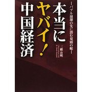本当にヤバイ!中国経済―バブル崩壊の先に潜む双頭の蛇 [単行本]