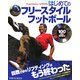 はじめてのフリースタイルフットボール [単行本]