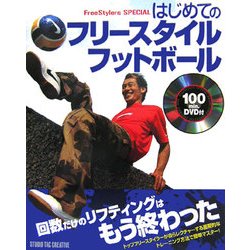はじめてのフリースタイルフットボール [単行本]