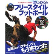 はじめてのフリースタイルフットボール [単行本]