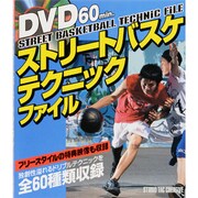 ストリートバスケテクニックファイル [単行本]