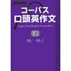 コーパス口頭英作文 [単行本]