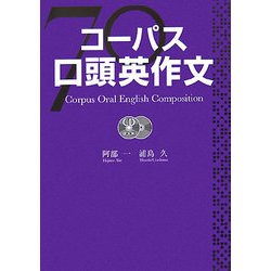 コーパス口頭英作文 [単行本]