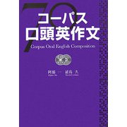 コーパス口頭英作文 [単行本]