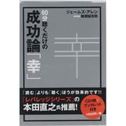 60分聴くだけの成功論「幸」[CD]