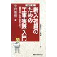 新入社員のための工事実践入門 改訂版 (建設業ポケット実務シリーズ〈8〉) [新書]