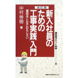 新入社員のための工事実践入門 改訂版 (建設業ポケット実務シリーズ〈8〉) [新書]