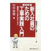 新入社員のための工事実践入門 改訂版 (建設業ポケット実務シリーズ〈8〉) [新書]