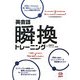 英会話 瞬換トレーニング [単行本]