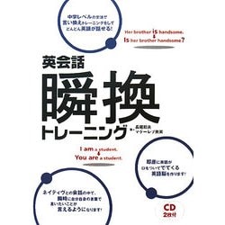 英会話 瞬換トレーニング [単行本]