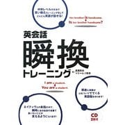 英会話 瞬換トレーニング [単行本]