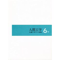 人間工学〈下〉(工業デザイン全集〈6〉)