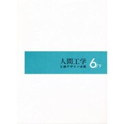人間工学〈下〉(工業デザイン全集〈6〉)