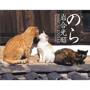 のら・猫カレンダー 2006 [カレンダー]