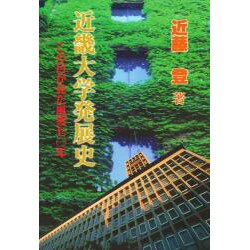近畿大学発展史―この目が見た風雪70年 [単行本]