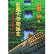 近畿大学発展史―この目が見た風雪70年 [単行本]
