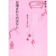 お湯まわりのはなし―お湯と愉しくつき合うために(TOTO Books〈019〉) [単行本]