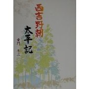 西吉野朝太平記 [単行本]