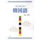 はじめての韓国語 [単行本]