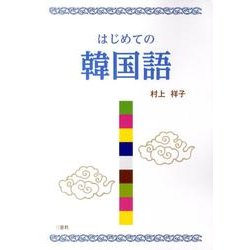 はじめての韓国語 [単行本]