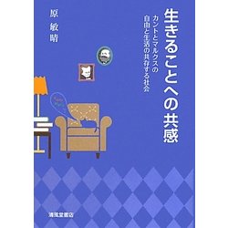 生きることへの共感―カントとマルクスの自由と生活の共存する社会 [単行本]