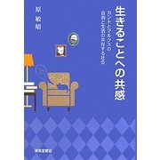 生きることへの共感―カントとマルクスの自由と生活の共存する社会 [単行本]