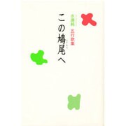 この鳩尾へ―水源純五行歌集 [単行本]
