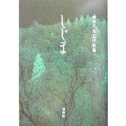しじま―向井文丸五行歌集 [単行本]