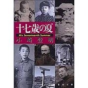 十七歳の夏 [文庫]
