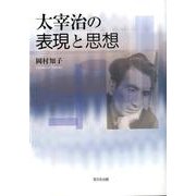 太宰治の表現と思想 [単行本]