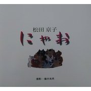 にゃお [単行本]