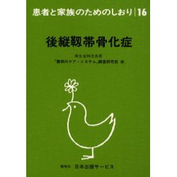 後縦靱帯骨化症 改訂（患者と家族のためのしおり 16） [全集叢書]