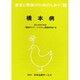 橋本病 改訂（患者と家族のためのしおり 18） [全集叢書]