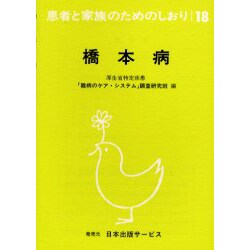 橋本病 改訂（患者と家族のためのしおり 18） [全集叢書]
