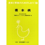 橋本病 改訂（患者と家族のためのしおり 18） [全集叢書]
