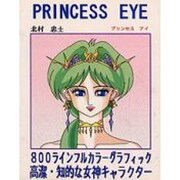 プリンセス・アイ―北村忠士CG画集 [絵本]