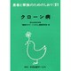 クローン病 改訂（患者と家族のためのしおり 21） [全集叢書]
